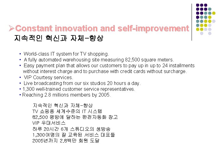ØConstant innovation and self-improvement 지속적인 혁신과 자체-향상 • World-class IT system for TV shopping.