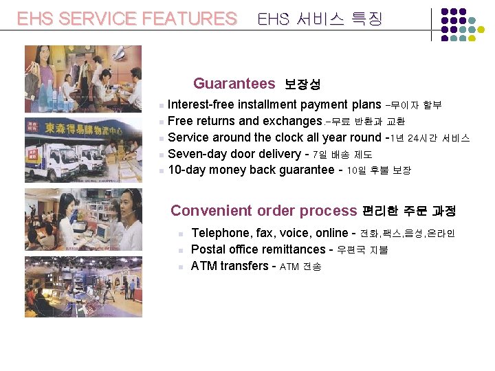 EHS SERVICE FEATURES EHS 서비스 특징 Guarantees 보장성 Interest-free installment payment plans -무이자 할부
