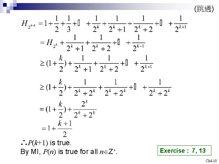 (跳過) ∴P(k+1) is true. By MI, P(n) is true for all n Z+. Exercise