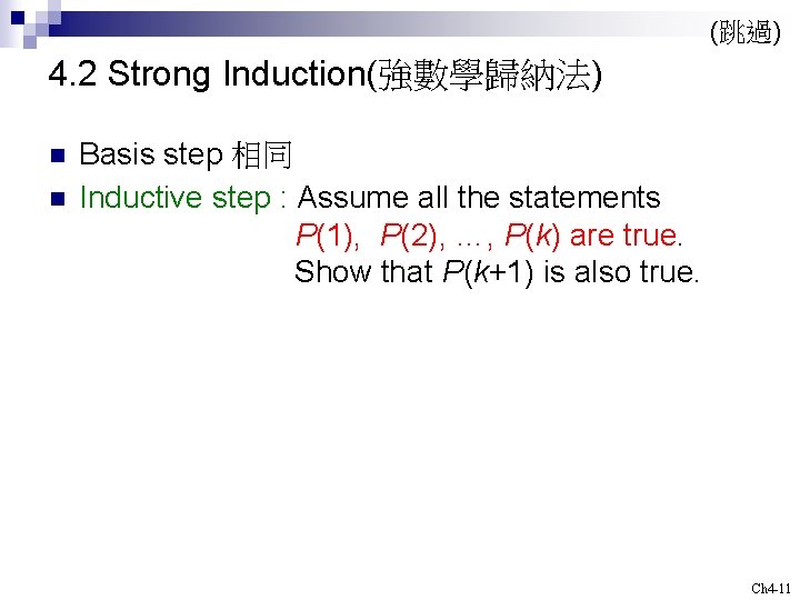 (跳過) 4. 2 Strong Induction(強數學歸納法) n n Basis step 相同 Inductive step : Assume