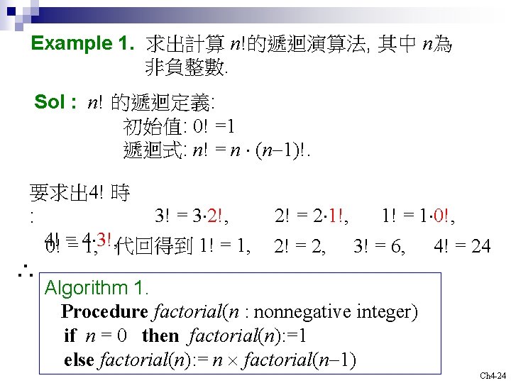 Example 1. 求出計算 n!的遞迴演算法, 其中 n為 非負整數. Sol : n! 的遞迴定義: 初始值: 0! =1