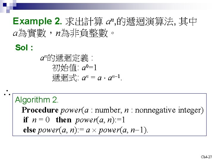 Example 2. 求出計算 an, 的遞迴演算法, 其中 a為實數，n為非負整數。 Sol : an的遞迴定義 : 初始值: a 0=1