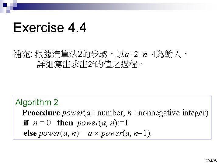 Exercise 4. 4 補充: 根據演算法 2的步驟，以a=2, n=4為輸入， 詳細寫出求出 24的值之過程。 Algorithm 2. Procedure power(a :