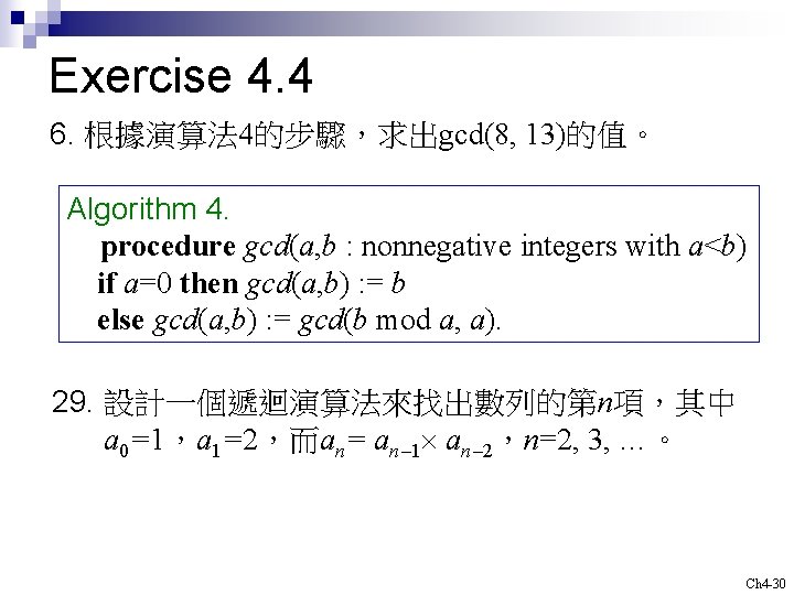 Exercise 4. 4 6. 根據演算法 4的步驟，求出gcd(8, 13)的值。 Algorithm 4. procedure gcd(a, b : nonnegative