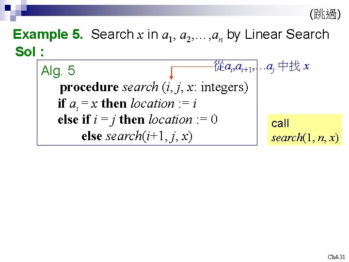 (跳過) Example 5. Search x in a 1, a 2, …, an by Linear