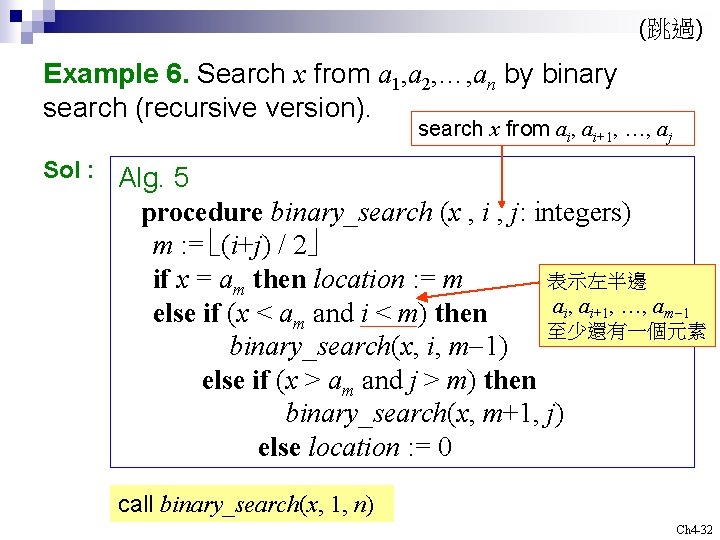 (跳過) Example 6. Search x from a 1, a 2, …, an by binary