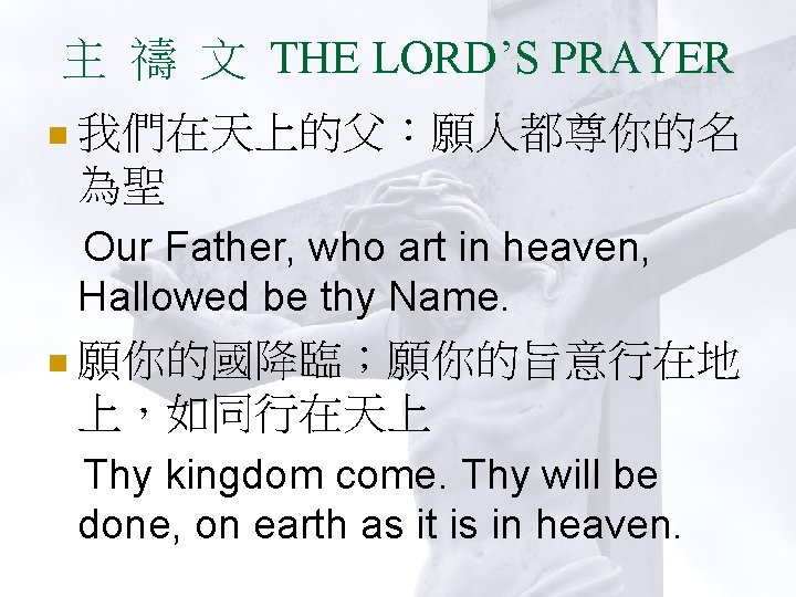 主 禱 文 THE LORD’S PRAYER n 我們在天上的父：願人都尊你的名 為聖 Our Father, who art in