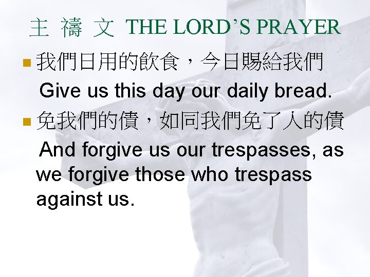 主 禱 文 THE LORD’S PRAYER n 我們日用的飲食，今日賜給我們 Give us this day our daily