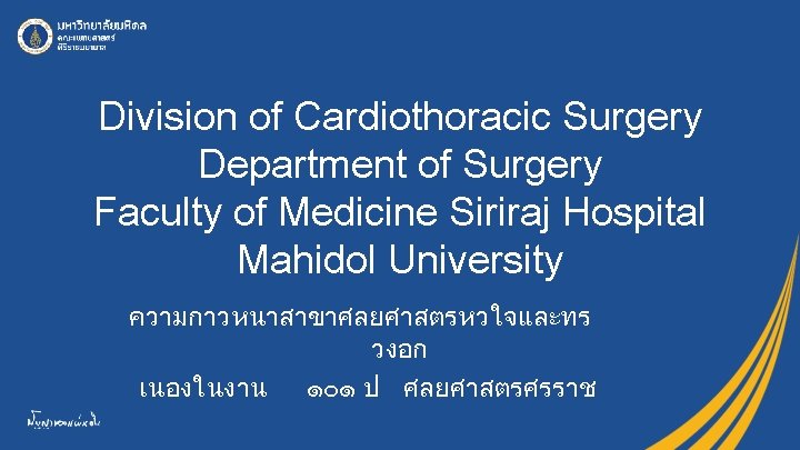 Division of Cardiothoracic Surgery Department of Surgery Faculty of Medicine Siriraj Hospital Mahidol University