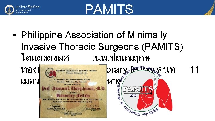 PAMITS • Philippine Association of Minimally Invasive Thoracic Surgeons (PAMITS) ไดแตงตงผศ. นพ. ปณณฤกษ ทองเจรญ