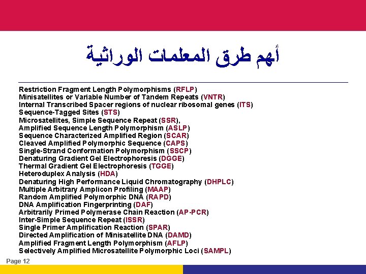  ﺃﻬﻢ ﻃﺮﻕ ﺍﻟﻤﻌﻠﻤﺎﺕ ﺍﻟﻮﺭﺍﺛﻴﺔ Restriction Fragment Length Polymorphisms (RFLP) Minisatellites or Variable Number