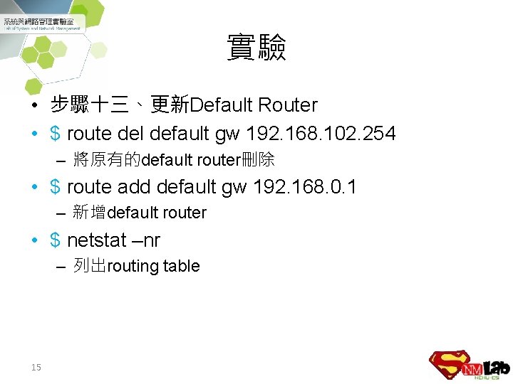 實驗 • 步驟十三、更新Default Router • $ route del default gw 192. 168. 102. 254