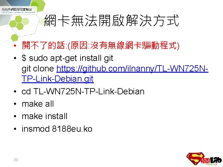 網卡無法開啟解決方式 • 開不了的話: (原因: 沒有無線網卡驅動程式) • $ sudo apt-get install git clone https: //github.