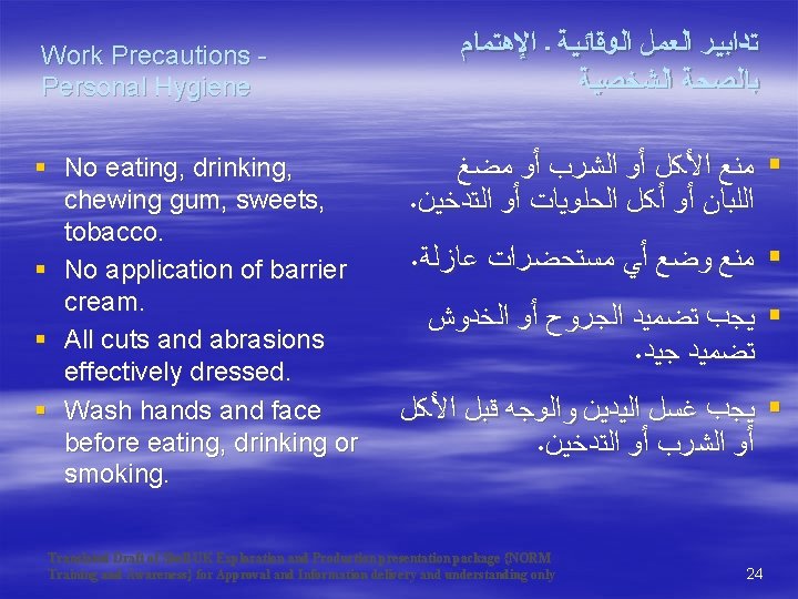 Work Precautions Personal Hygiene § No eating, drinking, chewing gum, sweets, tobacco. § No