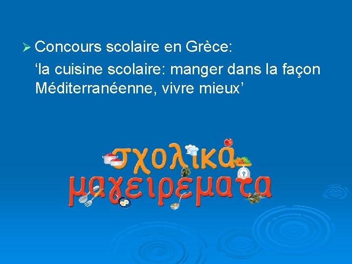 Ø Concours scolaire en Grèce: ‘la cuisine scolaire: manger dans la façon Méditerranéenne, vivre