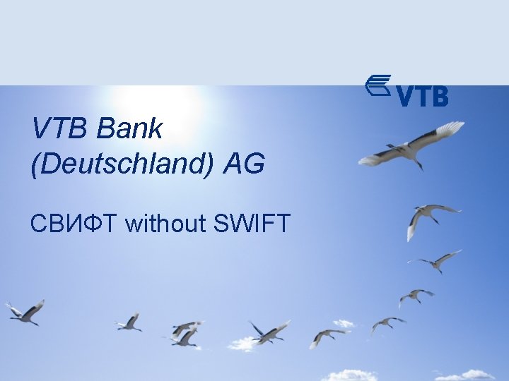 VTB Bank (Deutschland) AG СВИФТ without SWIFT 