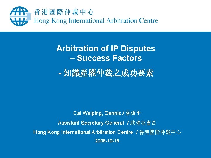 Arbitration of IP Disputes – Success Factors - 知識產權仲裁之成功要素 Cai Weiping, Dennis / 蔡偉平