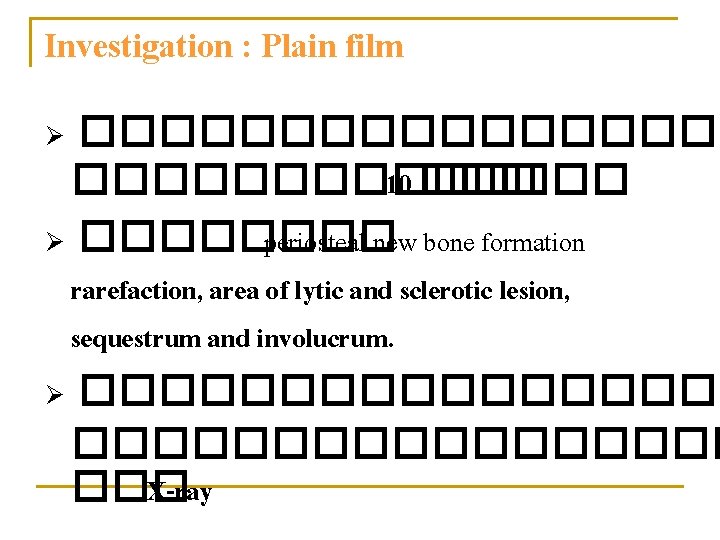 Investigation : Plain film ��������� 10 ��� Ø ���� periosteal new bone formation rarefaction,