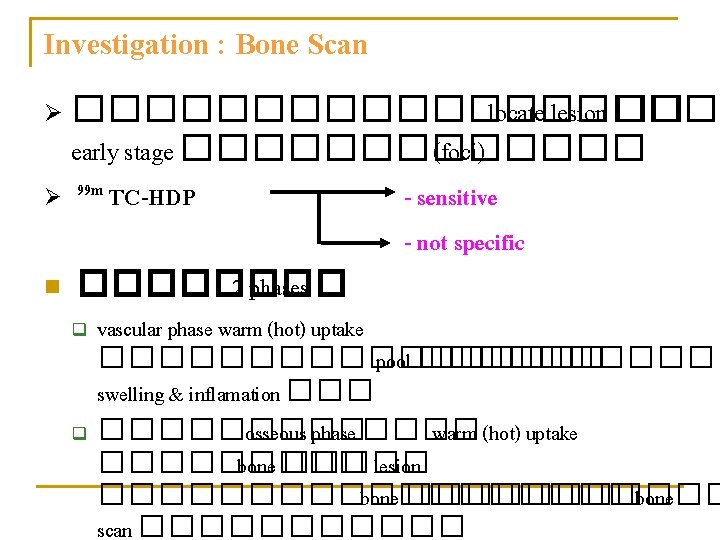 Investigation : Bone Scan Ø ���������� locate lesion �� early stage ������� (foci) Ø