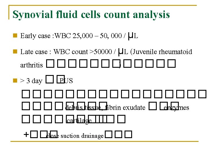 Synovial fluid cells count analysis Early case : WBC 25, 000 – 50, 000