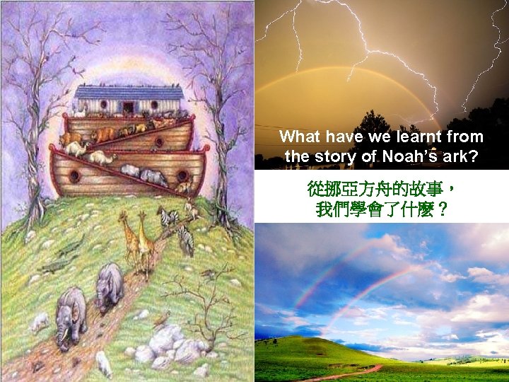What have we learnt from the story of Noah’s ark? 從挪亞方舟的故事， 我們學會了什麽？ 