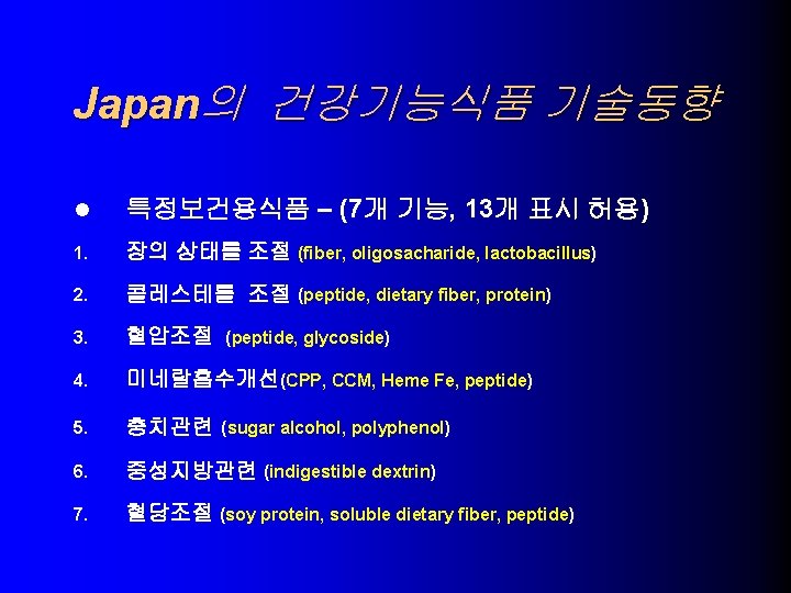 Japan의 건강기능식품 기술동향 l 특정보건용식품 – (7개 기능, 13개 표시 허용) 1. 장의 상태를