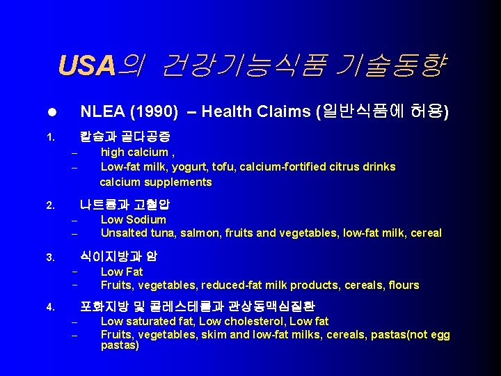 USA의 건강기능식품 기술동향 l NLEA (1990) – Health Claims (일반식품에 허용) 1. 칼슘과 골다공증