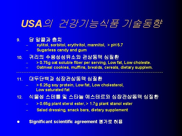 USA의 건강기능식품 기술동향 당 알콜과 충치 9. – – 귀리의 수용성섬유소와 관상동맥 심질환 10.