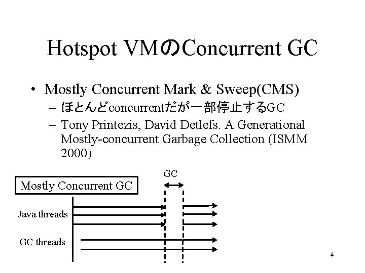 Hotspot VMのConcurrent GC • Mostly Concurrent Mark & Sweep(CMS) – ほとんどconcurrentだが一部停止するGC – Tony Printezis,