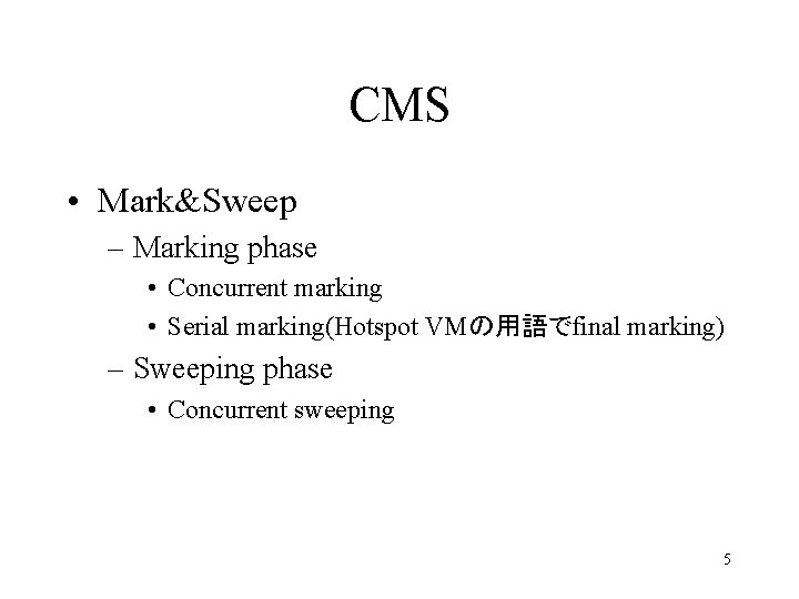 CMS • Mark&Sweep – Marking phase • Concurrent marking • Serial marking(Hotspot VMの用語でfinal marking)