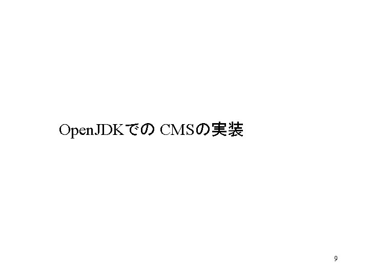 Open. JDKでの CMSの実装 9 