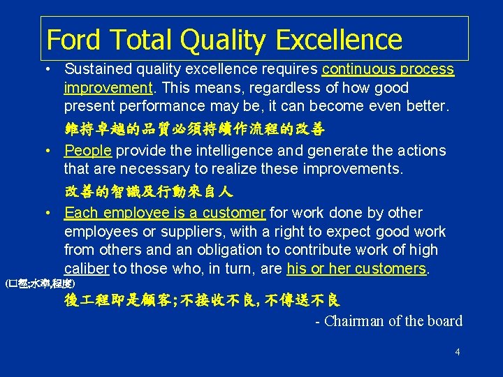 Ford Total Quality Excellence • Sustained quality excellence requires continuous process improvement. This means,