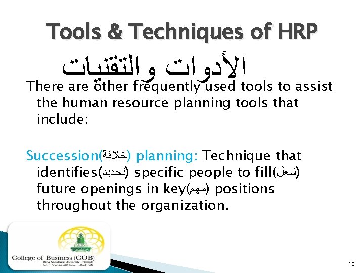 Tools & Techniques of HRP ﻭﺍﻟﺘﻘﻨﻴﺎﺕ ﺍﻷﺪﻭﺍﺕ There are other frequently used tools to