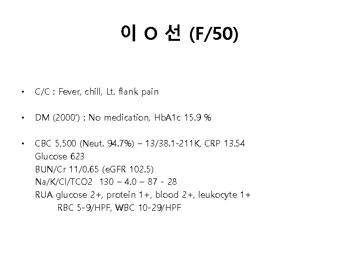 이 O 선 (F/50) • C/C : Fever, chill, Lt. flank pain • DM