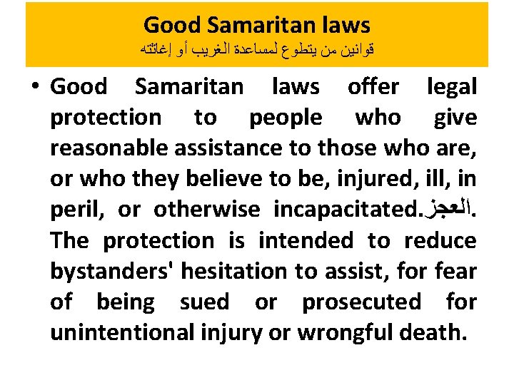 Good Samaritan laws ﻗﻮﺍﻧﻴﻦ ﻣﻦ ﻳﺘﻄﻮﻉ ﻟﻤﺴﺎﻋﺪﺓ ﺍﻟﻐﺮﻳﺐ ﺃﻮ ﺇﻏﺎﺛﺘﻪ • Good Samaritan laws