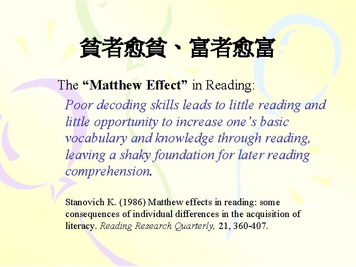 貧者愈貧、富者愈富 The “Matthew Effect” in Reading: Poor decoding skills leads to little reading and