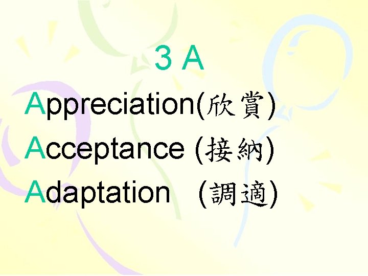 3 A Appreciation(欣賞) Acceptance (接納) Adaptation (調適) 