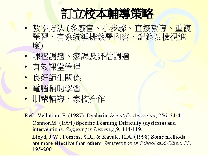 訂立校本輔導策略 • 教學方法 (多感官、小步驟、直接教導、重複 學習、有系統編排教學內容、記錄及檢視進 度) • 課程調適、家課及評估調適 • 有效課堂管理 • 良好師生關係 • 電腦輔助學習