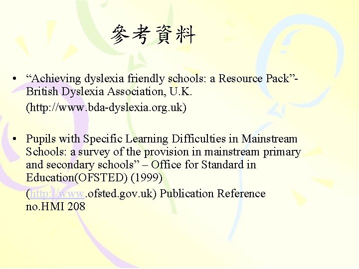 參考資料 • “Achieving dyslexia friendly schools: a Resource Pack”- British Dyslexia Association, U. K.