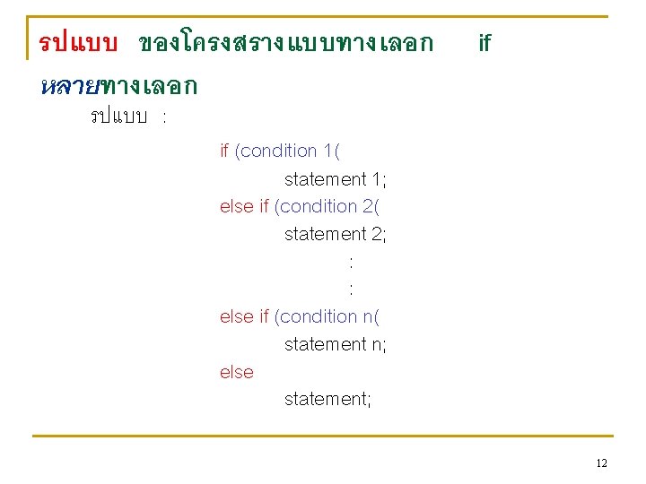 รปแบบ ของโครงสรางแบบทางเลอก หลายทางเลอก รปแบบ : if if (condition 1( statement 1; else if (condition