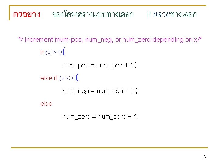 ตวอยาง ของโครงสรางแบบทางเลอก if หลายทางเลอก */ increment mum-pos, num_neg, or num_zero depending on x/* if