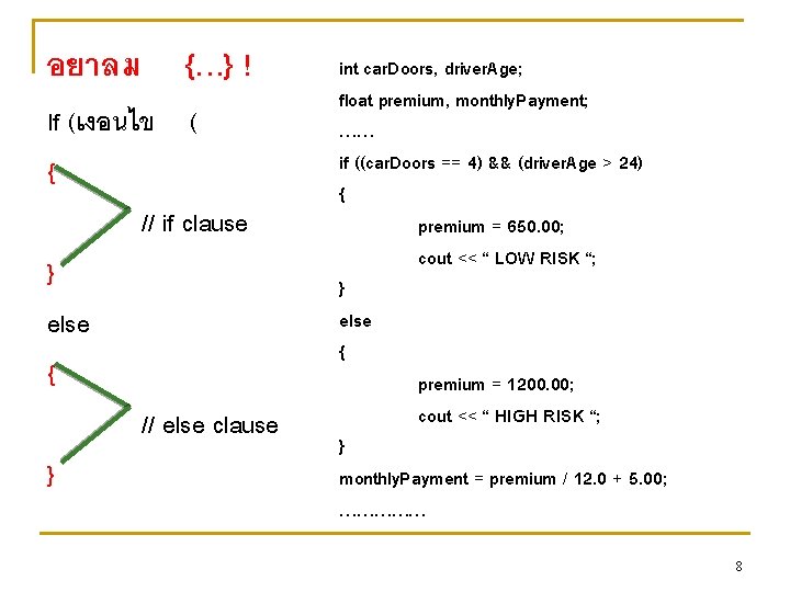 อยาลม {…} ! If (เงอนไข ( { // if clause } else { //