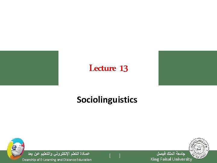 Lecture 13 Sociolinguistics ﺑﻌﺪ ﻋﻦ ﻭﺍﻟﺘﻌﻠﻴﻢ ﺍﻹﻟﻜﺘﺮﻭﻧﻲ ﺍﻟﺘﻌﻠﻢ ﻋﻤﺎﺩﺓ Deanship of E-Learning and Distance