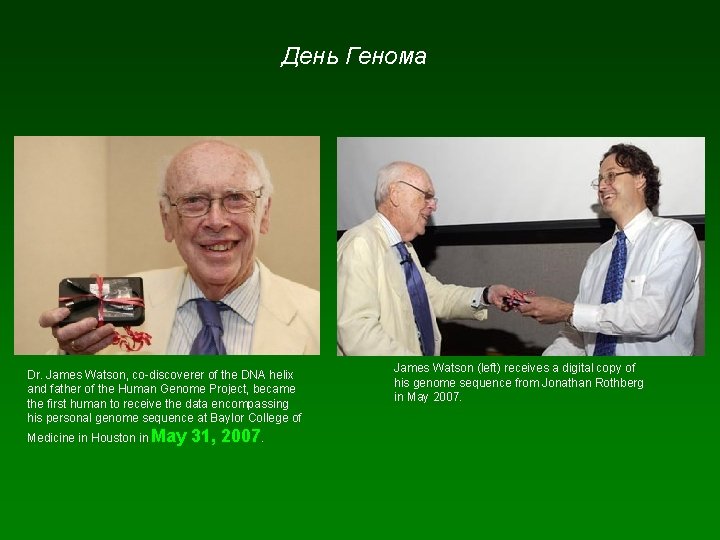 День Генома Dr. James Watson, co-discoverer of the DNA helix and father of the