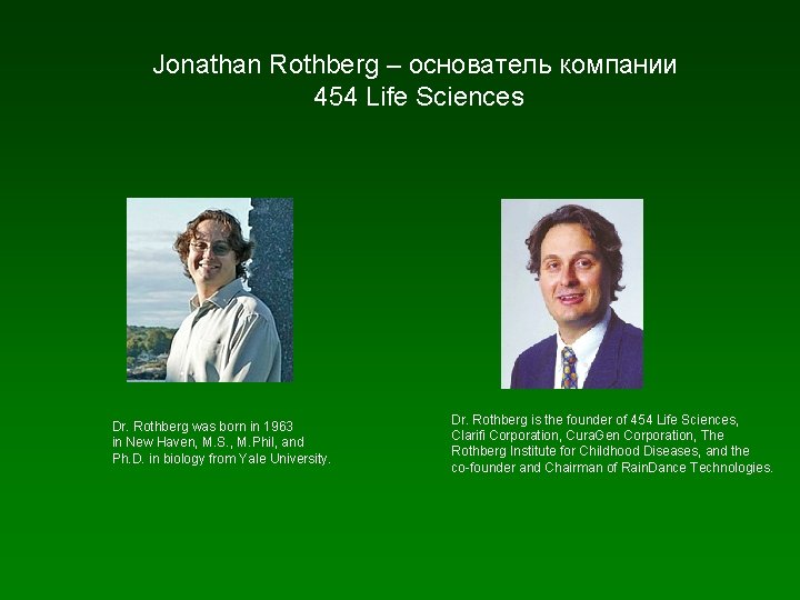 Jonathan Rothberg – основатель компании 454 Life Sciences Dr. Rothberg was born in 1963 Jonathan Rothberg – основатель компании 454 Life Sciences Dr. Rothberg was born in 1963