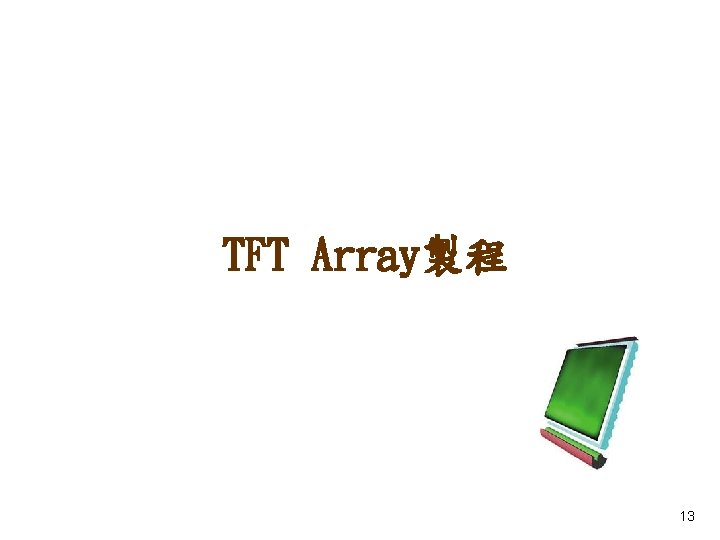 TFT Array製程 13 