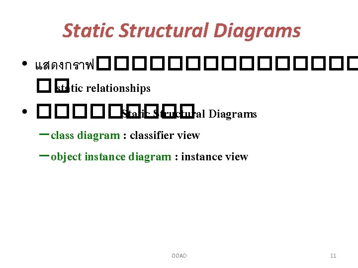 Static Structural Diagrams • แสดงกราฟ�������� �� static relationships • ����� Static Structural Diagrams –