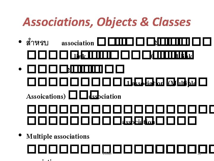 Associations, Objects & Classes • สำหรบ association ������� 2 �������� link ����� 0 ���