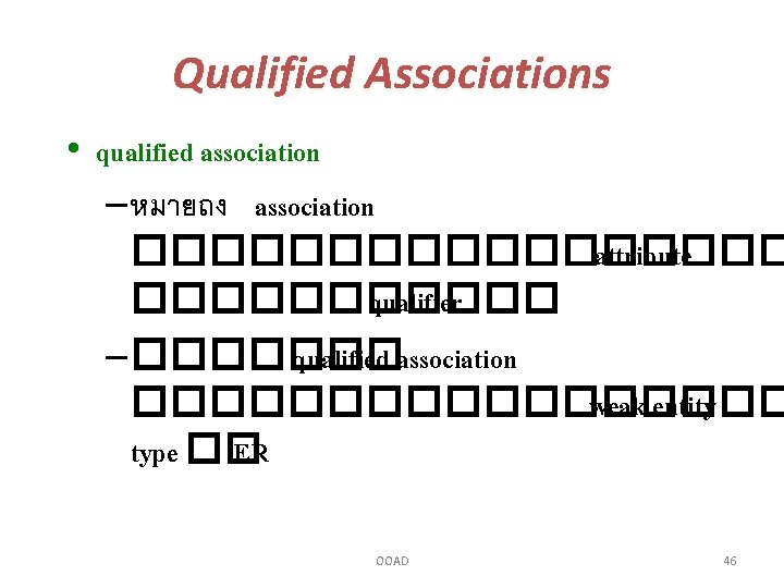 Qualified Associations • qualified association – หมายถง association ��������� attribute ������ qualifier – �������