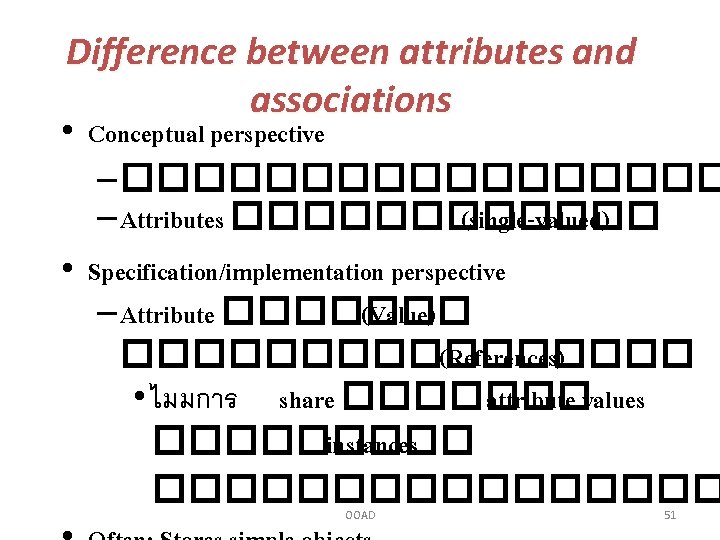 Difference between attributes and associations • Conceptual perspective – ��������� – Attributes ������ (single-valued)